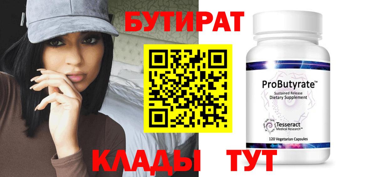 Бутират  Вход с VPN  Ангарск  БУТИРАТ Butirat 