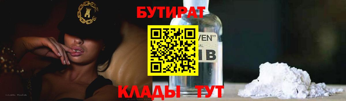 БУТИРАТ Butirat Ангарск