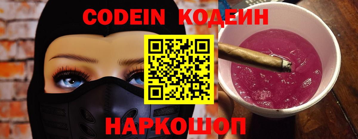 Ангарск  Кодеиновый сироп Lean Purple Drank  Вход с VPN  Кодеиновый сироп Lean Purple Drank 